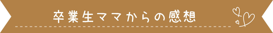 卒業生ママからの感想